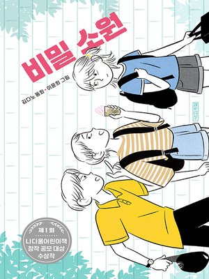 cover image of 비밀 소원